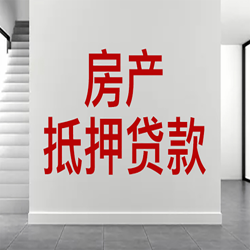 承德房屋抵押贷款年限|个人住房抵押贷款-具体需要多久