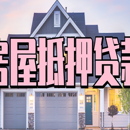 承德房子抵押贷款可贷几成？