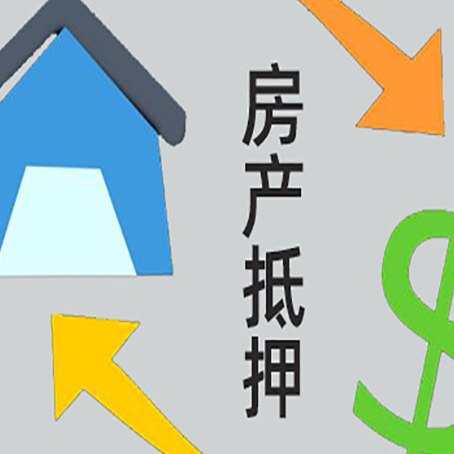 承德房产抵押经营贷下款需要几天下款？